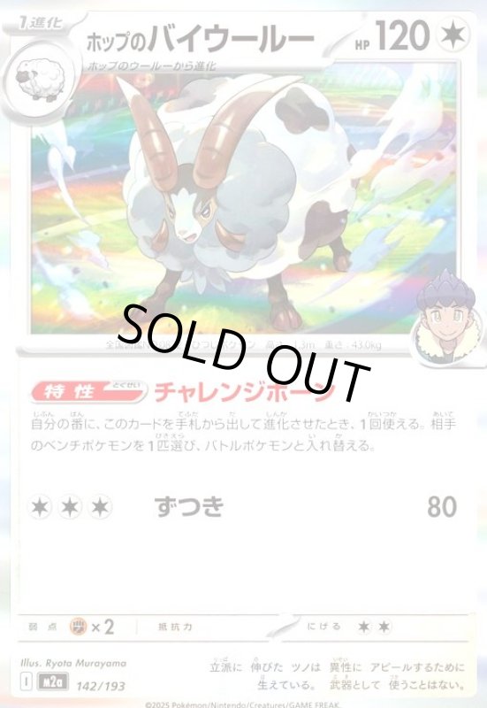 画像1: ホップのバイウールー(ホイル)(142/193) (1)