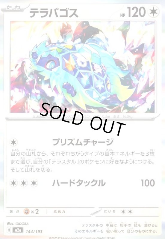 画像1: テラパゴス(ホイル)(144/193) (1)