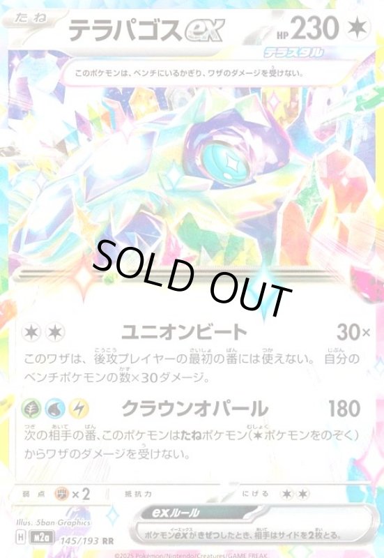 画像1: テラパゴスex(RR)(145/193) (1)