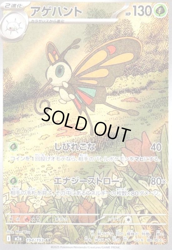 画像1: アゲハント(AR)(194/193) (1)