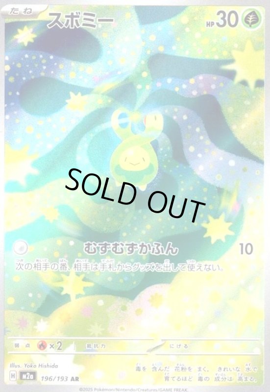 画像1: スボミー(AR)(196/193) (1)