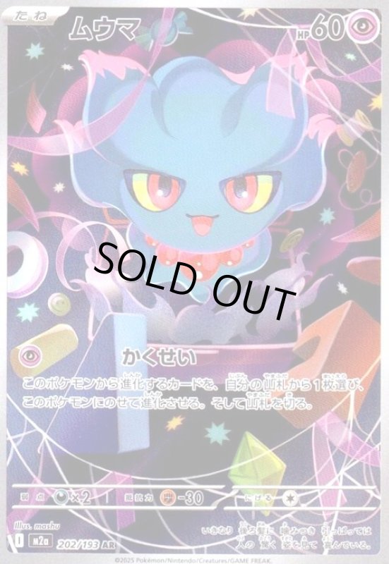 画像1: ムウマ(AR)(202/193) (1)