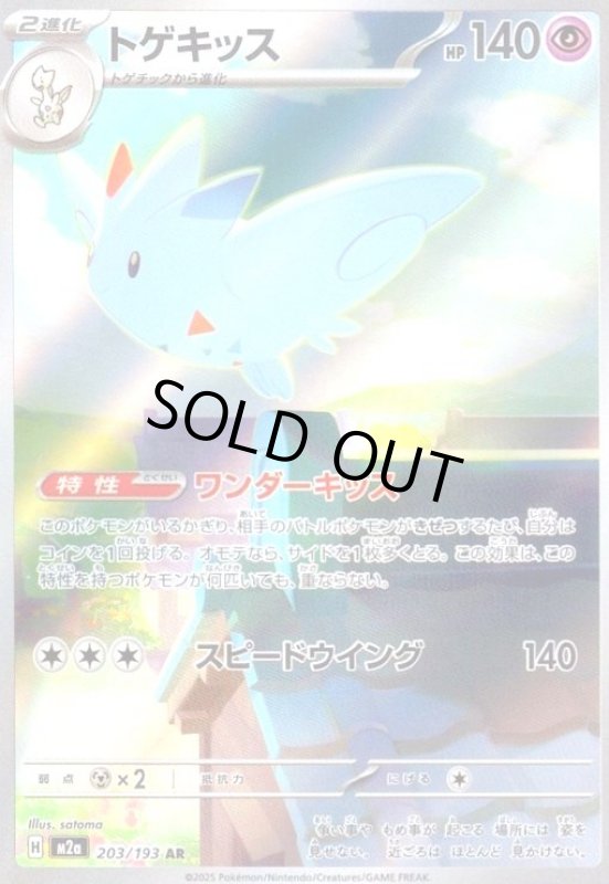 画像1: トゲキッス(AR)(203/193) (1)