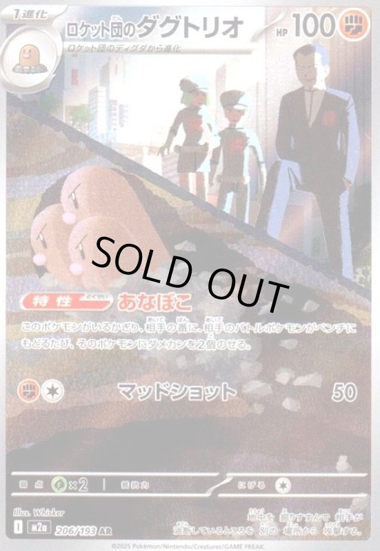 画像1: ロケット団のダグトリオ(AR)(206/193) (1)