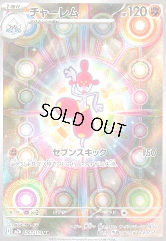 画像1: チャーレム(AR)(207/193) (1)