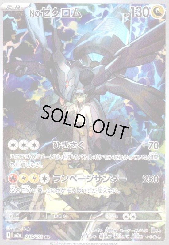 画像1: Nのゼクロム(AR)(210/193) (1)