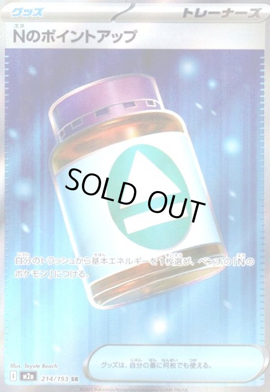 画像1: Nのポイントアップ(SR)(214/193) (1)