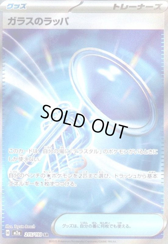 画像1: ガラスのラッパ(SR)(215/193) (1)