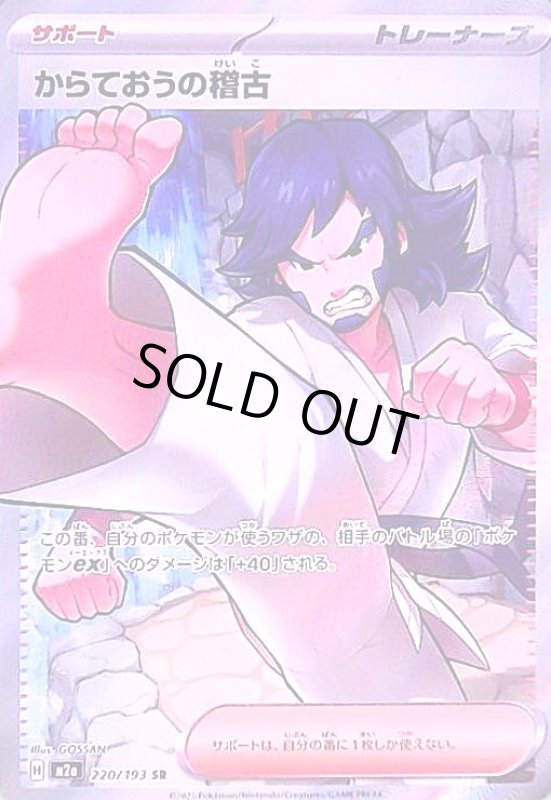 画像1: からておうの稽古(SR)(220/193) (1)