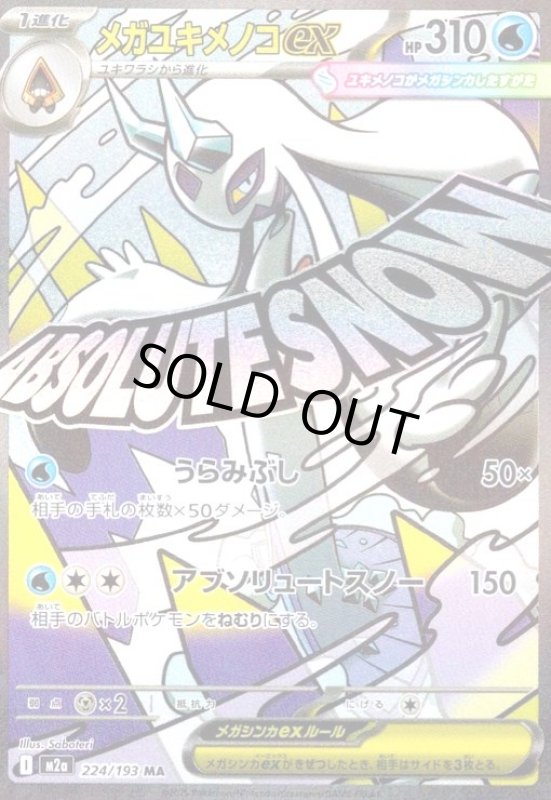 画像1: メガユキメノコex(MA)(224/193) (1)