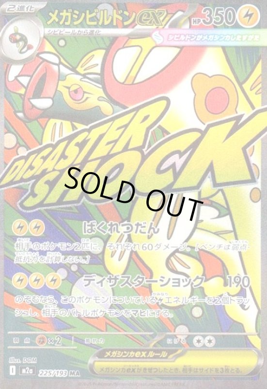 画像1: メガシビルドンex(MA)(225/193) (1)