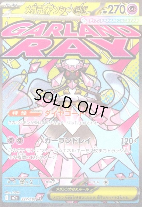 画像1: メガディアンシーex(MA)(227/193) (1)