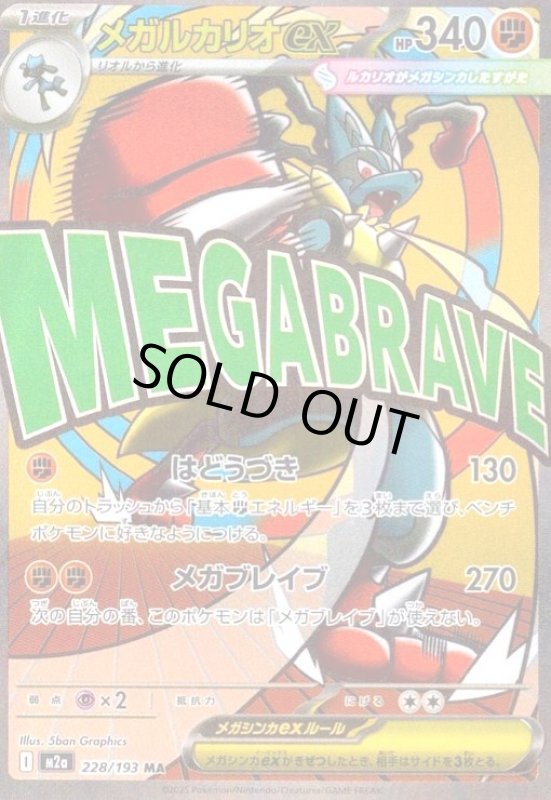 画像1: メガルカリオex(MA)(228/193) (1)