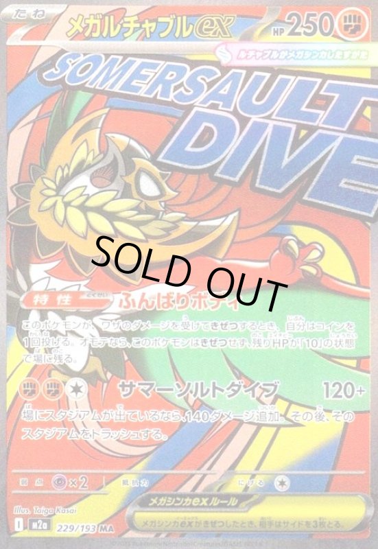 画像1: メガルチャブルex(MA)(229/193) (1)