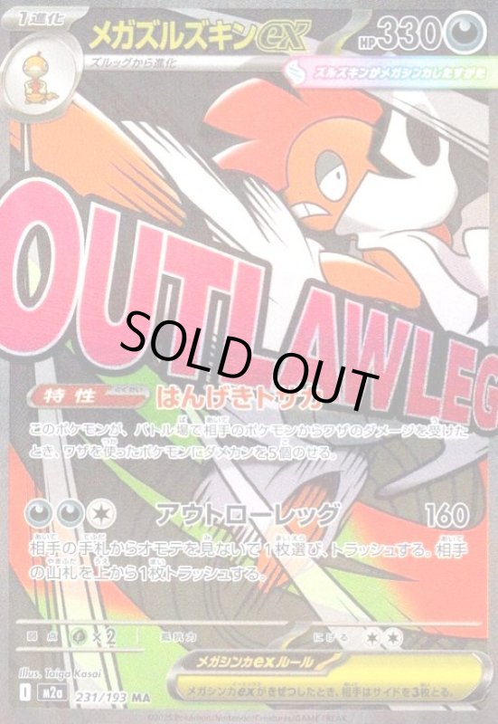 画像1: メガズルズキンex(MA)(231/193) (1)