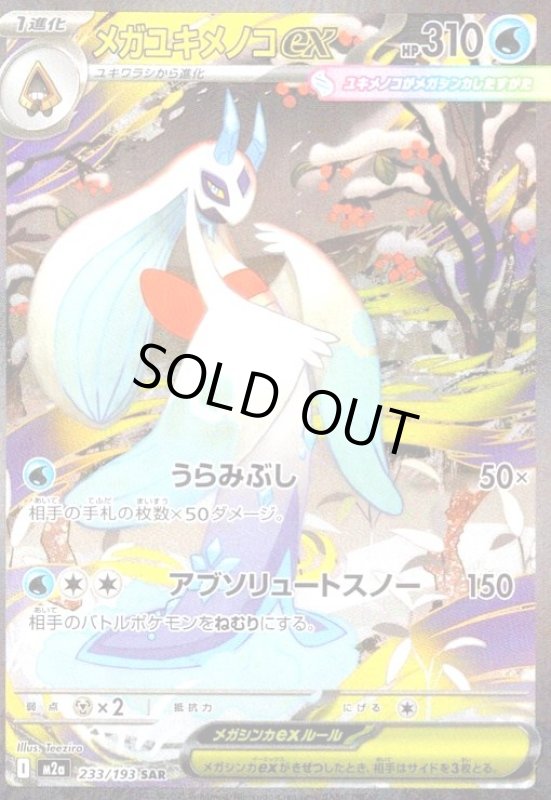 画像1: メガユキメノコex(SAR)(233/193) (1)