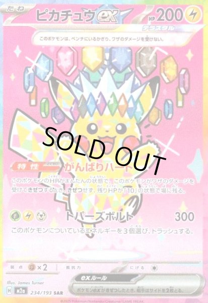 ピカチュウex(SAR)(234/193) - トレカショップ竜のしっぽ