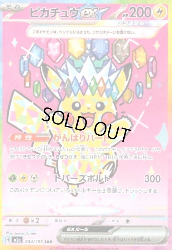 画像1: ピカチュウex(SAR)(234/193) (1)