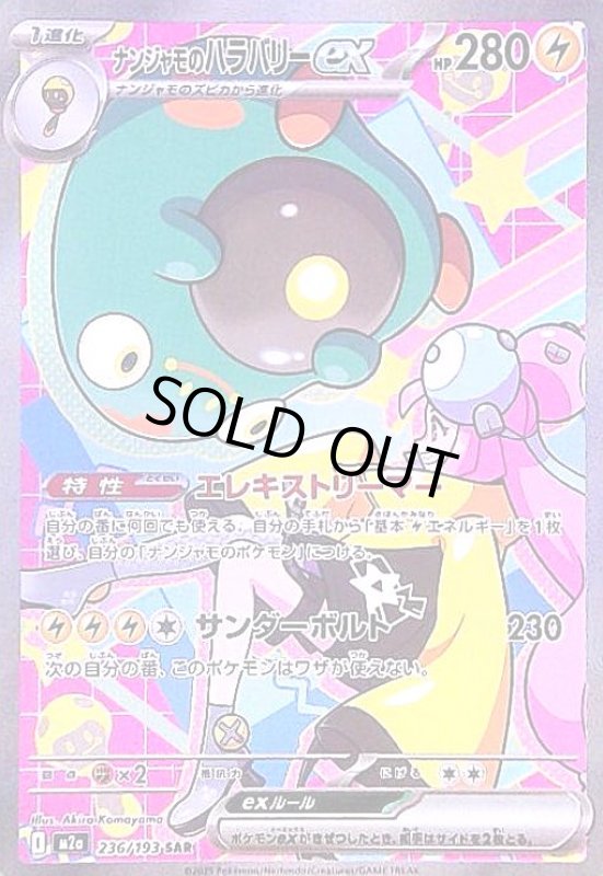 画像1: ナンジャモのハラバリーex(SAR)(236/193) (1)