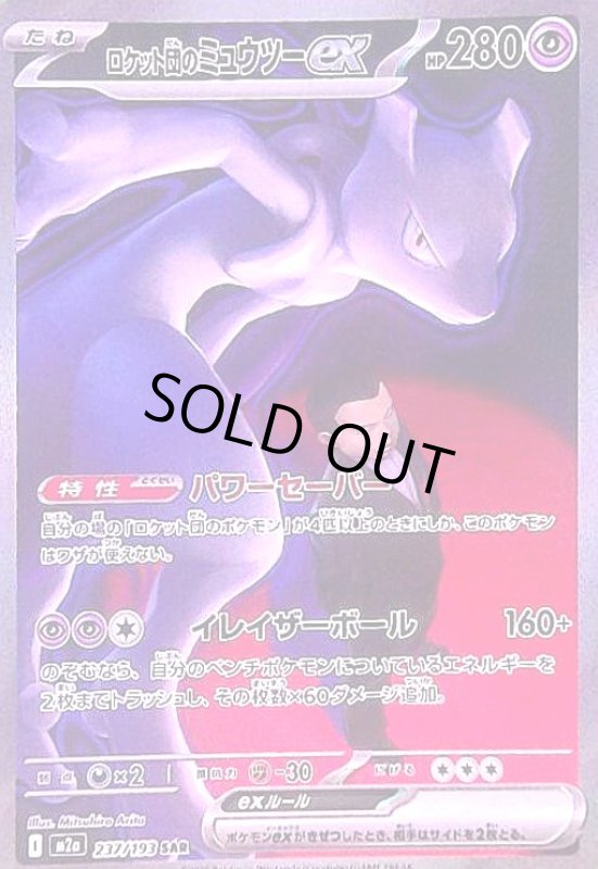 画像1: ロケット団のミュウツーex(SAR)(237/193) (1)