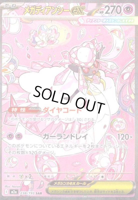 画像1: メガディアンシーex(SAR)(238/193) (1)