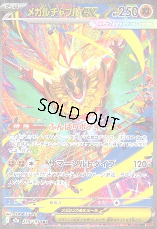画像1: メガルチャブルex(SAR)(239/193) (1)