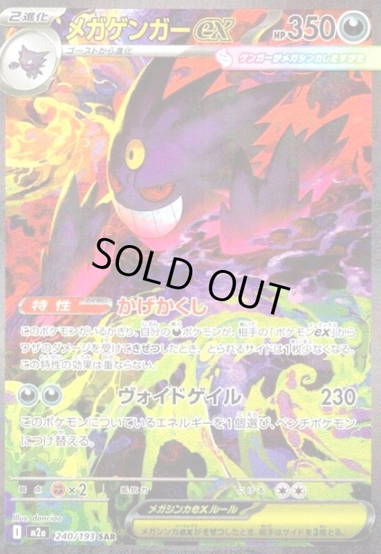 画像1: メガゲンガーex(SAR)(240/193) (1)