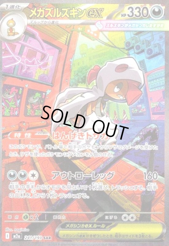 画像1: メガズルズキンex(SAR)(241/193) (1)