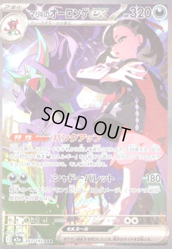 画像1: マリィのオーロンゲex(SAR)(243/193) (1)