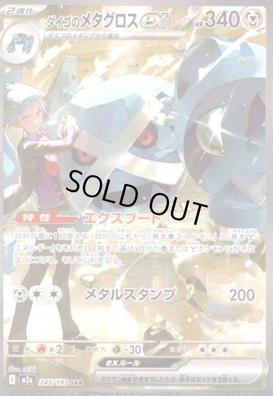 画像1: ダイゴのメタグロスex(SAR)(245/193) (1)
