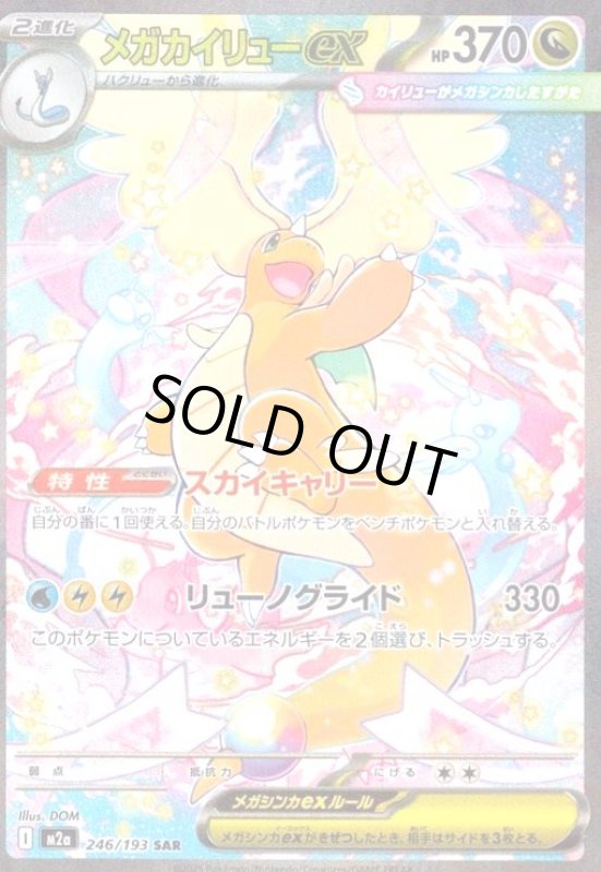 画像1: メガカイリューex(SAR)(246/193) (1)