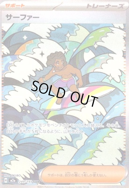 画像1: サーファー(SAR)(249/193) (1)