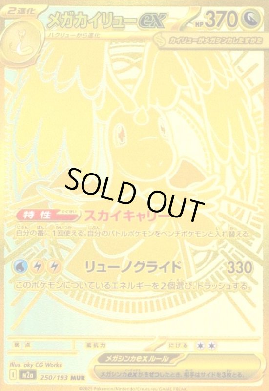 画像1: メガカイリューex(MUR)(250/193) (1)