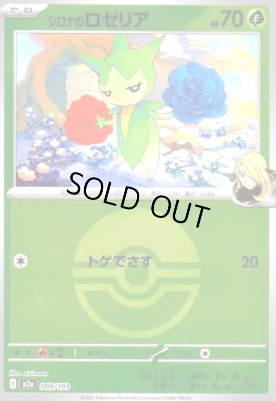 画像1: シロナのロゼリア(ミラー)(009/193)【ボール柄】 (1)