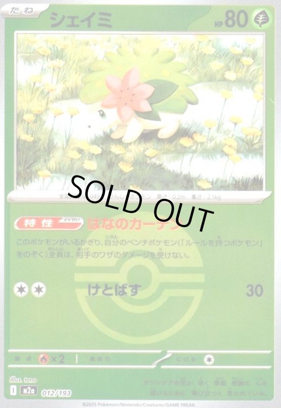 画像1: シェイミ(ミラー)(012/193)【ボール柄】 (1)