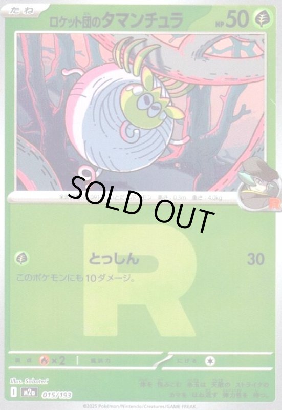 画像1: ロケット団のタマンチュラ(ミラー)(015/193)(Rロゴ) (1)