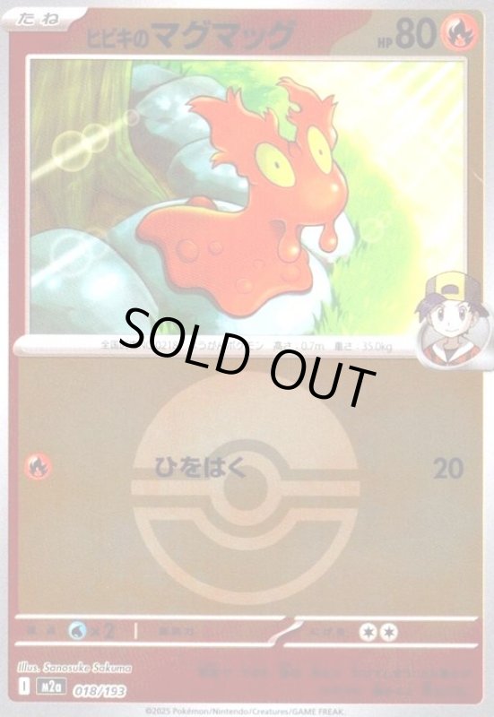 画像1: ヒビキのマグマッグ(ミラー)(018/193)【ボール柄】 (1)