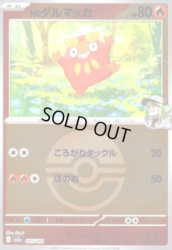 画像1: Nのダルマッカ(ミラー)(027/193)【ボール柄】 (1)