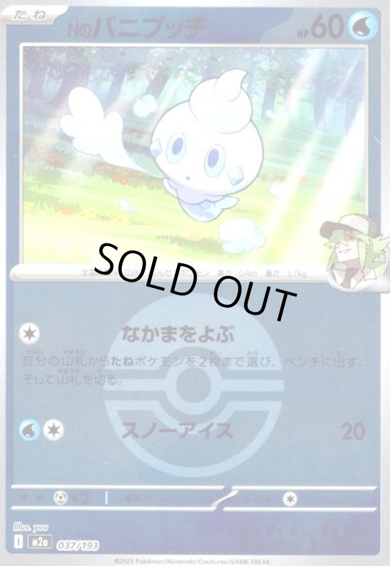 画像1: Nのバニプッチ(ミラー)(037/193)【ボール柄】 (1)