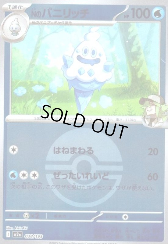 画像1: Nのバニリッチ(ミラー)(038/193)【ボール柄】 (1)