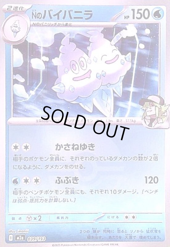 画像1: Nのバイバニラ(ミラー)(039/193)【ボール柄】 (1)