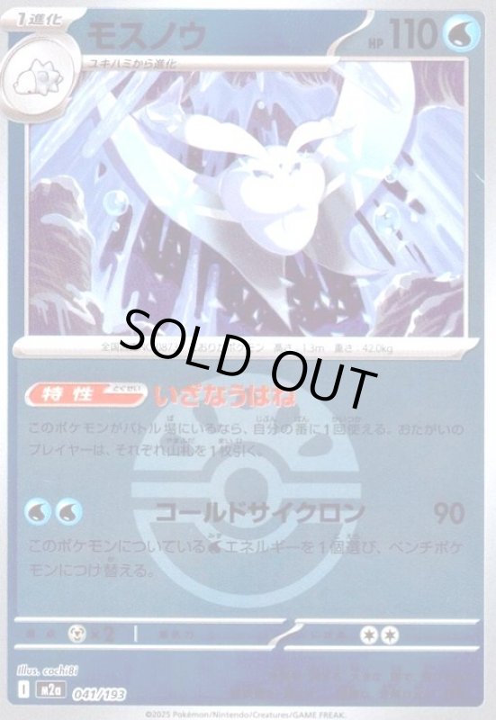 画像1: モスノウ(ミラー)(041/193)【ボール柄】 (1)