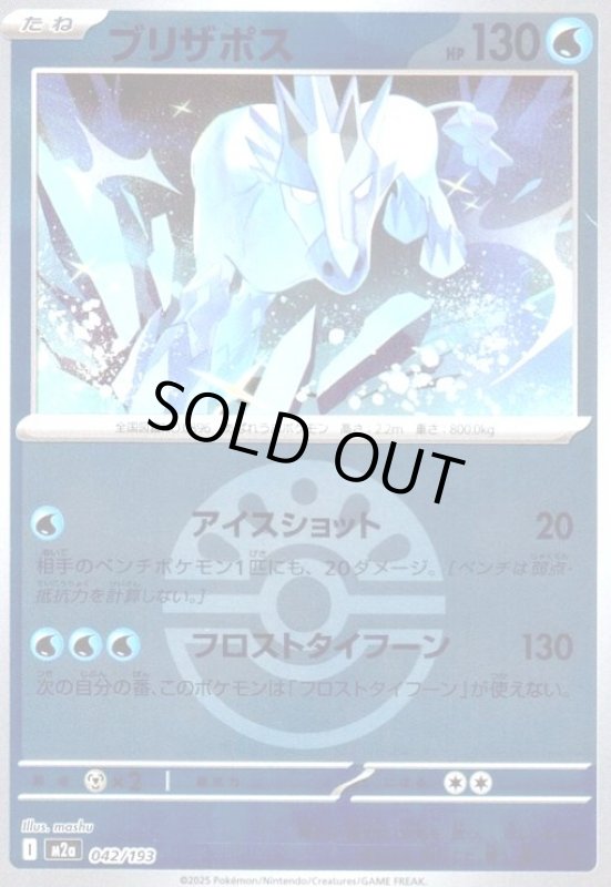 画像1: ブリザポス(ミラー)(042/193)【ボール柄】 (1)