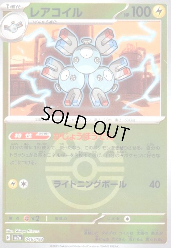 画像1: レアコイル(ミラー)(046/193)【ボール柄】 (1)