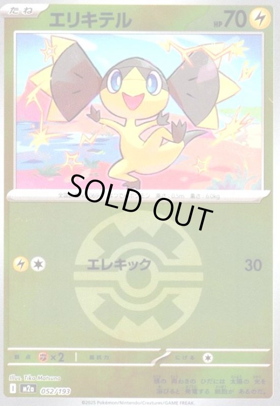 画像1: エリキテル(ミラー)(052/193)【ボール柄】 (1)