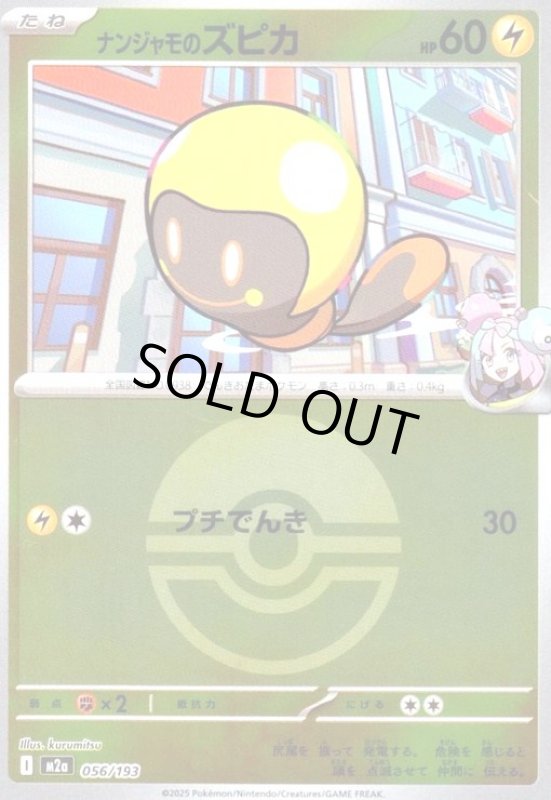 画像1: ナンジャモのズピカ(ミラー)(056/193)【ボール柄】 (1)