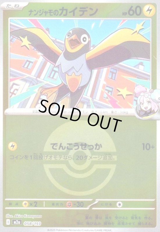 画像1: ナンジャモのカイデン(ミラー)(058/193)【ボール柄】 (1)