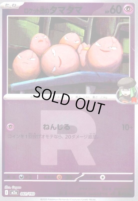 画像1: ロケット団のタマタマ(ミラー)(061/193)(Rロゴ) (1)