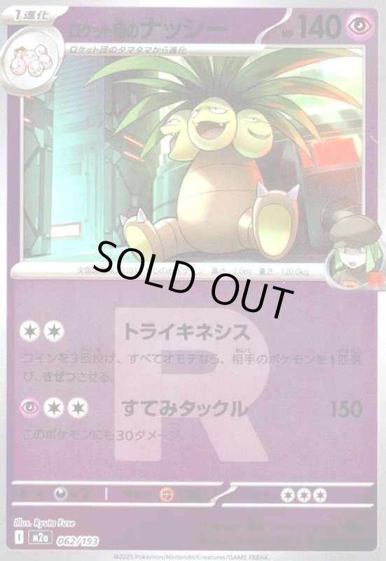 画像1: ロケット団のナッシー(ミラー)(062/193)(Rロゴ) (1)