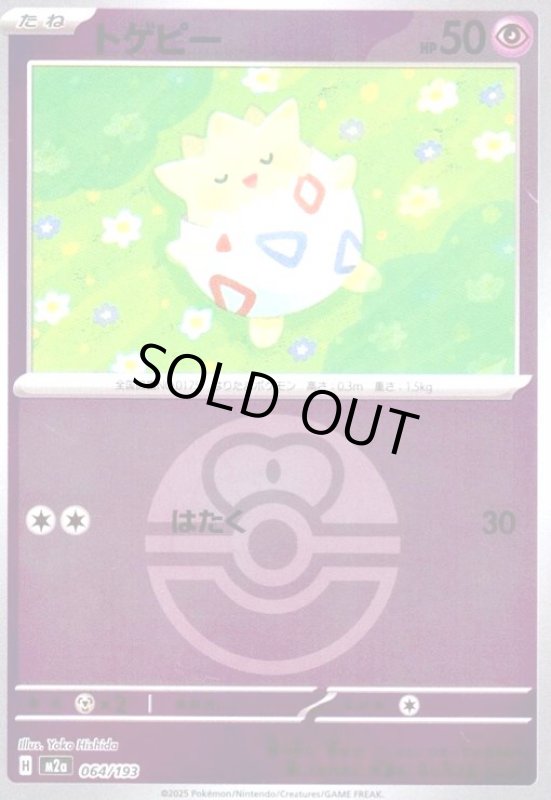 画像1: トゲピー(ミラー)(064/193)【ボール柄】 (1)